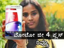 ಬಜೆಟ್ ಬೆಲೆಯಲ್ಲಿ ಅತ್ಯಾಕರ್ಷಕ ಡಿವೈಸ್ ಮೋಟೋ ಜಿ4 ಪ್ಲಸ್: ವೀಡಿಯೊ ಬಜೆಟ್ ಬೆಲೆಯಲ್ಲಿ ಅತ್ಯಾಕರ್ಷಕ ಡಿವೈಸ್ ಮೋಟೋ ಜಿ4 ಪ್ಲಸ್: ವೀಡಿಯೊ