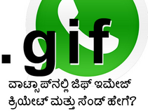 ವಾಟ್ಸಾಪ್‌ನಲ್ಲಿ ಜಿಫ್ ಇಮೇಜ್‌ ಕ್ರಿಯೇಟ್‌ ಮತ್ತು ಸೆಂಡ್‌ ಹೇಗೆ?