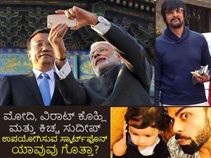 ಮೋದಿ, ವಿರಾಟ್ ಕೊಹ್ಲಿ ಮತ್ತು ಕಿಚ್ಚ ಸುದೀಪ್ ಉಪಯೋಗಿಸುವ ಸ್ಮಾರ್ಟ್‌ಫೊನ್ ಯಾವುವು ಗೊತ್ತಾ?