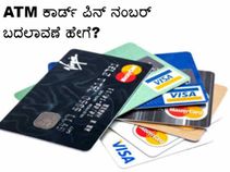 ಪಿನ್ ನಂಬರ್ ಬದಲಿಸಿ ಎಲ್ಲಾ ಬ್ಯಾಂಕ್ ATM ಕಾರ್ಡ್ಗೂ ಒಂದೇ ಪಿನ್ ನಂಬರ್ ಬಳಕೆ ಹೇಗೆ? ಪಿನ್ ನಂಬರ್ ಬದಲಿಸಿ ಎಲ್ಲಾ ಬ್ಯಾಂಕ್ ATM ಕಾರ್ಡ್ಗೂ ಒಂದೇ ಪಿನ್ ನಂಬರ್ ಬಳಕೆ ಹೇಗೆ?