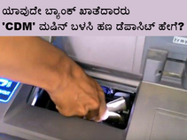 'CDM' ಮಷಿನ್ ಬಳಸಿ ಹಣ ಡೆಪಾಸಿಟ್ ಮಾಡುವುದು ಹೇಗೆ? ಸೂಚನೆಗಳು..!
