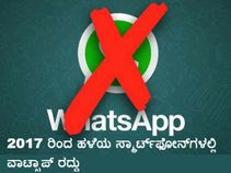 2016 ಅಂತ್ಯಕ್ಕೆ ವಾಟ್ಸಾಪ್ ಹಳೆಯ ಫೋನ್‌ಗಳಲ್ಲಿ ಸಪೋರ್ಟ್ ಆಗುವುದಿಲ್ಲ: ಅವು ಯಾವುವು ಗೊತ್ತೇ?