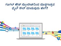 ಗೂಗಲ್‌ ಕ್ಲೌಡ್‌ ಸ್ಟೋರೇಜ್‌ನಿಂದ ದೊಡ್ಡಗಾತ್ರದ ಫೈಲ್‌ ಶೇರ್ ಮಾಡುವುದು ಹೇಗೆ?