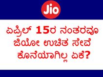 ಏಪ್ರಿಲ್ 15ರ ನಂತರವೂ ಜಿಯೋ ಉಚಿತ ಸೇವೆ ಕೊನೆಯಾಗಿಲ್ಲ ಏಕೆ?