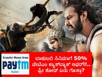 ಬಾಹುಬಲಿ ಸಿನಿಮಾಗೆ 50% ಪೇಟಿಎಂ ಕ್ಯಾಶ್‌ಬ್ಯಾಕ್ ಆಫರ್!!..ಫ್ರೀ ಕೋಡ್ ಏನು ಗೊತ್ತಾ?