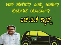 HDK ಕ್ಯಾಬ್ಸ್ ಬಗ್ಗೆ ಹೊರಬಿತ್ತು ಸಂಪೂರ್ಣ ಮಾಹಿತಿ!! ಆಪ್ ಹೇಗಿದೆ ? ಎಷ್ಟು ಖರ್ಚು? ಬಿಡುಗಡೆ ಯಾವಾಗ? HDK ಕ್ಯಾಬ್ಸ್ ಬಗ್ಗೆ ಹೊರಬಿತ್ತು ಸಂಪೂರ್ಣ ಮಾಹಿತಿ!! ಆಪ್ ಹೇಗಿದೆ ? ಎಷ್ಟು ಖರ್ಚು? ಬಿಡುಗಡೆ ಯಾವಾಗ?