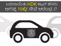 ಬದಲಾಯಿತು HDK ಕ್ಯಾಬ್ ಹೆಸರು: ಆಗಸ್ಟ್ 15ಕ್ಕೇ ಸೇವೆ ಆರಂಭ..!?
