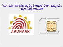 ಸಿಮ್ ನಿಮ್ಮ ಹೆಸರಿನಲ್ಲಿ ಇಲ್ಲದಿದ್ದರೆ ಆಧಾರ್ ಲಿಂಕ್ ಸಾಧ್ಯನಾ?.ಇಲ್ಲಿದೆ ಎಲ್ಲಾ ಮಾಹಿತಿ!!