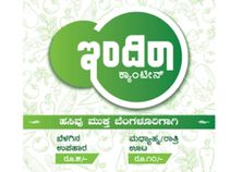 ಇಂದಿರಾ ಕ್ಯಾಂಟೀನ್ನಲ್ಲಿ ಇಂದಿನ ಸ್ಪೆಷಲ್ ಏನು? ಆಪ್ ನಲ್ಲಿ ಫುಲ್ ಡಿಟೈಲ್ಸ್.! ಇಂದಿರಾ ಕ್ಯಾಂಟೀನ್ನಲ್ಲಿ ಇಂದಿನ ಸ್ಪೆಷಲ್ ಏನು? ಆಪ್ ನಲ್ಲಿ ಫುಲ್ ಡಿಟೈಲ್ಸ್.!