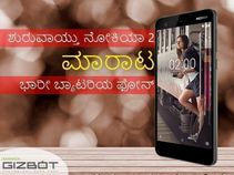 ಶುರುವಾಯ್ತು ನೋಕಿಯಾ 2 ಮಾರಾಟ: ಭಾರೀ ಬ್ಯಾಟರಿಯ ಫೋನ್ ಬೆಲೆ ಮಾತ್ರ ತೀರಾ ಕಮ್ಮಿ.!