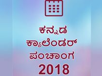 ಹೊಸ ವರ್ಷಕ್ಕೆ ಹೊಸ ಕ್ಯಾಲೆಂಡರ್: ಹೆಚ್ಚು ರಜಾ ಇದ್ಯಾ ಅನ್ಬೇಡಿ, ನೀವೇ ನೋಡಿ..! ಹೊಸ ವರ್ಷಕ್ಕೆ ಹೊಸ ಕ್ಯಾಲೆಂಡರ್: ಹೆಚ್ಚು ರಜಾ ಇದ್ಯಾ ಅನ್ಬೇಡಿ, ನೀವೇ ನೋಡಿ..!