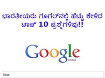 ಭಾರತೀಯರು ಗೂಗಲ್‌ನಲ್ಲಿ ಹೆಚ್ಚು ಕೇಳಿದ ಟಾಪ್ 10 ಪ್ರಶ್ನೆಗಳು ಯಾವುವು?