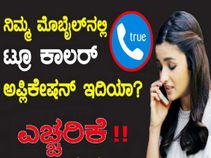 'ಟ್ರೂ ಕಾಲರ್' ಆಪ್ ಬಳಸಿ ಹಣಕಳೆದುಕೊಳ್ಳಬೇಡಿ!!..ಈಗಲೇ ಎಚ್ಚರವಾಗಿ!?!