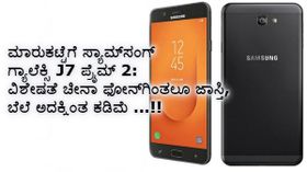 ಸ್ಯಾಮ್‌ಸಂಗ್ ಗ್ಯಾಲೆಕ್ಸಿ J7 ಪ್ರೈಮ್ 2: ವಿಶೇಷತೆ ಚೀನಾ ಫೋನ್‌ಗಿಂತಲೂ ಜಾಸ್ತಿ, ಬೆಲೆ ಅದಕ್ಕಿಂತ ಕಡಿಮೆ.!