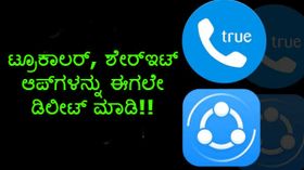 ಟ್ರೂಕಾಲರ್, ಶೇರ್‌ಇಟ್ ಆಪ್‌ಗಳನ್ನು ಈಗಲೇ ಡಿಲೀಟ್ ಮಾಡಿ!!