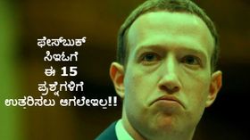 ಫೇಸ್ ಬುಕ್ ಸಿಇಓ ಗೆ ಈ 15 ಪ್ರಶ್ನೆಗಳಿಗೆ ಉತ್ತರಿಸಲು ಆಗಲೇ ಇಲ್ಲ..!