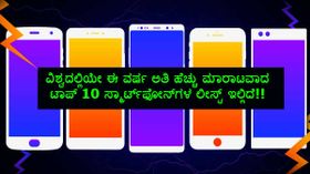 2018ರಲ್ಲಿ ವಿಶ್ವದಲ್ಲಿಯೇ ಅತಿ ಹೆಚ್ಚು ಮಾರಾಟವಾದ ಟಾಪ್ 10 ಸ್ಮಾರ್ಟ್‌ಫೋನ್‌ಗಳ ಲೀಸ್ಟ್ ಇಲ್ಲಿದೆ!!
