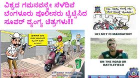 ವಿಶ್ವದ ಗಮನವನ್ನೇ ಸೆಳೆದಿವೆ ಬೆಂಗಳೂರು ಪೊಲೀಸರು ಟ್ವಿಟ್ಟಿಸಿದ ಸೂಪರ್ ವ್ಯಂಗ್ಯ ಚಿತ್ರಗಳು!!