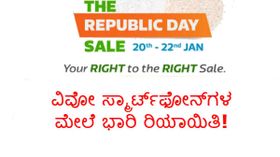 ವಿವೋ ಸ್ಮಾರ್ಟ್‌ಫೋನ್‌ಗಳ ಮೇಲೆ ಭಾರಿ ರಿಯಾಯಿತಿ!