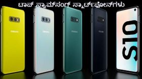 ಇಲ್ಲಿವೇ ನೋಡಿ ಗ್ರಾಹಕರನ್ನು ಸೆಳೆಯುತ್ತಿರುವ ಟಾಪ್ 'ಸ್ಯಾಮ್‌ಸಂಗ್' ಸ್ಮಾರ್ಟ್‌ಫೋನ್‌ಗಳು!