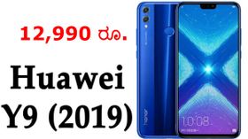 12,990 ರೂ.ಗೆ 'ಹುವಾವೆ Y9'!..ಬೆಲೆ ಇಳಿಕೆಯಿಂದ ಶಿಯೋಮಿಗೆ ಬಿಗ್ ಎಫೆಕ್ಟ್?!