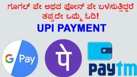 ನೀವು ಗೂಗಲ್ ಪೇ ಅಥವ ಫೋನ್ ಪೇ ಬಳಸುತ್ತಿದ್ದರೆ ತಪ್ಪದೇ ಒಮ್ಮೆ ಓದಿ! ನೀವು ಗೂಗಲ್ ಪೇ ಅಥವ ಫೋನ್ ಪೇ ಬಳಸುತ್ತಿದ್ದರೆ ತಪ್ಪದೇ ಒಮ್ಮೆ ಓದಿ!