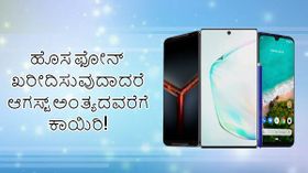 ಹೊಸ ಫೋನ್ ಖರೀದಿಸುವುದಾದರೆ ಆಗಸ್ಟ್ ಅಂತ್ಯದವರೆಗೆ ಕಾಯಿರಿ! ಹೊಸ ಫೋನ್ ಖರೀದಿಸುವುದಾದರೆ ಆಗಸ್ಟ್ ಅಂತ್ಯದವರೆಗೆ ಕಾಯಿರಿ!