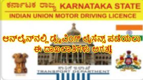 ಆನ್ಲೈನ್ನಲ್ಲಿ ಡ್ರೈವಿಂಗ್ ಲೈಸೆನ್ಸ್ ಪಡೆಯಲು ಈ ದಾಖಲಾತಿಗಳು ಅಗತ್ಯ! ಆನ್ಲೈನ್ನಲ್ಲಿ ಡ್ರೈವಿಂಗ್ ಲೈಸೆನ್ಸ್ ಪಡೆಯಲು ಈ ದಾಖಲಾತಿಗಳು ಅಗತ್ಯ!