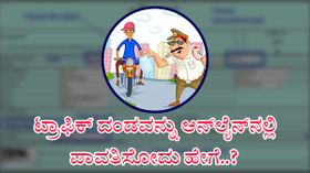 ಟ್ರಾಫಿಕ್ ದಂಡವನ್ನು ಆನ್ಲೈನ್ನಲ್ಲಿ ಪಾವತಿಸೋದು ಹೇಗೆ..? ಇಲ್ಲಿದೆ ಟಿಪ್ಸ್..! ಟ್ರಾಫಿಕ್ ದಂಡವನ್ನು ಆನ್ಲೈನ್ನಲ್ಲಿ ಪಾವತಿಸೋದು ಹೇಗೆ..? ಇಲ್ಲಿದೆ ಟಿಪ್ಸ್..!