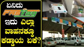 ಫಾಸ್ಟ್ಯಾಗ್ ಬಗ್ಗೆ ನಿಮಗೆಷ್ಟು ಗೊತ್ತು?..ಇಲ್ಲಿದೆ ಸಂಪೂರ್ಣ ಮಾಹಿತಿ!