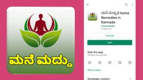 ಸಣ್ಣಪುಟ್ಟ ಕಾಯಿಲೆಗಳಿಗೆ ಔಷಧಿ ತಿಳಿಸುವ ಮನೆಮದ್ದು ಆಪ್