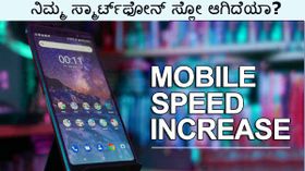 ನಿಮ್ಮ ಸ್ಮಾರ್ಟ್‌ಫೋನ್ ಸ್ಲೋ ಆಗಿದೆಯಾ?.ಈ ಕ್ರಮ ಅನುಸರಿಸಿ ಆಮೇಲೆ ನೋಡಿ!