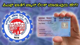 ನಿಮ್ಮ ಪಿಎಫ್‌ ಖಾತೆಗೆ ಪ್ಯಾನ್‌ ಲಿಂಕ್ ಆಗುತ್ತಿಲ್ಲವೇ?..ಹಾಗಿದ್ರೆ ಹೀಗೆ ಮಾಡಿ!