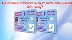 ಕೇವಲ 10 ನಿಮಿಷದಲ್ಲಿ ಉಚಿತವಾಗಿ ಇ-ಪ್ಯಾನ್ ಕಾರ್ಡ್ ಪಡೆಯಬಹುದು!..ಹೇಗೆ ಗೊತ್ತಾ? ಕೇವಲ 10 ನಿಮಿಷದಲ್ಲಿ ಉಚಿತವಾಗಿ ಇ-ಪ್ಯಾನ್ ಕಾರ್ಡ್ ಪಡೆಯಬಹುದು!..ಹೇಗೆ ಗೊತ್ತಾ?