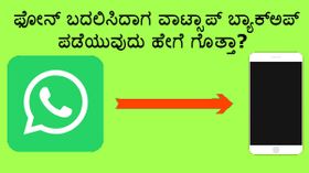 ಫೋನ್‌ ಬದಲಿಸಿದಾಗ ವಾಟ್ಸಾಪ್‌ ಬ್ಯಾಕ್‌ಅಪ್‌ ಪಡೆಯುವುದು ಹೇಗೆ ಗೊತ್ತಾ?