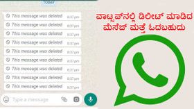ವಾಟ್ಸಪ್‌ನಲ್ಲಿ ಡಿಲೀಟ್ ಮಾಡಿದ ಮೆಸೆಜ್ ಮತ್ತೆ ಓದಬಹುದು!..ಹೇಗೆ ಗೊತ್ತಾ?