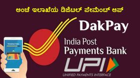 ಅಂಚೆ ಇಲಾಖೆಯ ಹೊಸ 'ಡಾಕ್‌ಪೇ' ಪೇಮೆಂಟ್‌ ಆಪ್‌ ಡೌನ್‌ಲೋಡ್‌ ಮಾಡುವುದು ಹೇಗೆ!