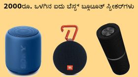 ಗ್ರಾಹಕ ಸ್ನೇಹಿ ಬೆಲೆಯಲ್ಲಿ ಲಭ್ಯವಿರುವ ಐದು ಆಕರ್ಷಕ ಬ್ಲೂಟೂತ್ ಸ್ಪೀಕರ್‌ಗಳು!