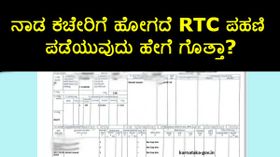 ನಾಡ ಕಚೇರಿಗೆ ಹೋಗದೆ RTC ಪಹಣಿ ಪಡೆಯುವುದು ಹೇಗೆ ಗೊತ್ತಾ?