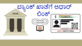 ಬ್ಯಾಂಕ್ ಖಾತೆಗೆ ಆಧಾರ್ ಲಿಂಕ್ ಆಗಿದೆಯಾ ಎಂದು ಚೆಕ್ ಮಾಡಲು ಈ ಕ್ರಮ ಅನುಸರಿಸಿ! ಬ್ಯಾಂಕ್ ಖಾತೆಗೆ ಆಧಾರ್ ಲಿಂಕ್ ಆಗಿದೆಯಾ ಎಂದು ಚೆಕ್ ಮಾಡಲು ಈ ಕ್ರಮ ಅನುಸರಿಸಿ!