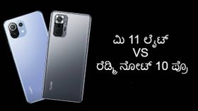 ಮಿ 11 ಲೈಟ್ VS ರೆಡ್ಮಿ ನೋಟ್ 10 ಪ್ರೊ: ಭಿನ್ನತೆಗಳೆನು?..ಯಾವುದು ಬೆಸ್ಟ್‌?