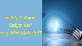 ಆನ್ಲೈನ್ ಮೂಲಕ ಕೆಲವೇ ನಿಮಿಷಗಳಲ್ಲಿ 'ವಿದ್ಯುತ್ ಬಿಲ್' ಅನ್ನು ತಿಳಿಯುವುದು ಹೇಗೆ? ಆನ್ಲೈನ್ ಮೂಲಕ ಕೆಲವೇ ನಿಮಿಷಗಳಲ್ಲಿ 'ವಿದ್ಯುತ್ ಬಿಲ್' ಅನ್ನು ತಿಳಿಯುವುದು ಹೇಗೆ?