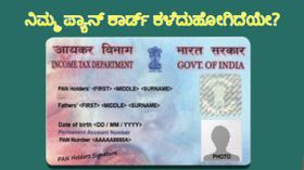 ನಿಮ್ಮ ಪ್ಯಾನ್‌ ಕಾರ್ಡ್‌ ಕಳೆದುಹೋಗಿದೆಯೇ?..ಹಾಗಿದ್ರೆ ಹೀಗೆ ಮಾಡಿ!