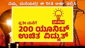 Gruha Jyothi Scheme:200 ಯೂನಿಟ್‌ ಫ್ರೀ ವಿದ್ಯುತ್‌ ಪಡೆಯಲು ಈಗಲೇ ಆನ್‌ಲೈನ್‌ನಲ್ಲಿ ಅರ್ಜಿ ಸಲ್ಲಿಸಿ! ಇಲ್ಲಿದೆ ಸರಳ ಮಾರ್ಗ