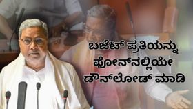 Karnataka Budget 2023: ಬಜೆಟ್‌ ಪ್ರತಿಯನ್ನು ಫೋನ್‌ನಲ್ಲಿ ಡೌನ್‌ಲೋಡ್‌ ಮಾಡುವುದು ಹೇಗೆ?