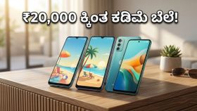 5G ಫೋನ್ ಖರೀದಿಸಲು ಇದೇ ಸುವರ್ಣಾವಕಾಶ: ₹20,000 ಒಳಗೆ ಸಿಗಲಿದೆ ಬೆಸ್ಟ್ ಡೀಲ್!