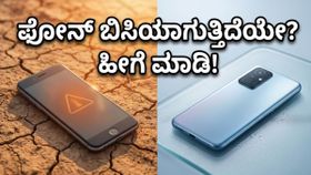 ಬಿಸಿಲ ಬೇಗೆಗೆ ಫೋನ್ ಸುಡುತ್ತಿದೆಯೇ? ಹೀಟ್‌ವೇವ್ ತಡೆಯುವ ಬೆಸ್ಟ್ ಕೂಲಿಂಗ್ ಸ್ಮಾರ್ಟ್‌ಫೋನ್‌ಗಳು ಇವು!