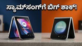 ಮೊಟೊರೊಲಾ ರೇಜರ್ 2026 ಎಂಟ್ರಿ: ಸ್ಯಾಮ್‌ಸಂಗ್‌ಗೆ ನಡುಕ ಹುಟ್ಟಿಸಿದ ಹೊಸ ಫ್ಲಿಪ್ ಫೋನ್!