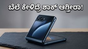 ಮೋಟೋರೋಲಾ Razr 70 ಸರಣಿ: ಭಾರತದಲ್ಲಿ ಬೆಲೆ ಎಷ್ಟು? ಇಲ್ಲಿದೆ ಶಾಕಿಂಗ್ ಮಾಹಿತಿ!