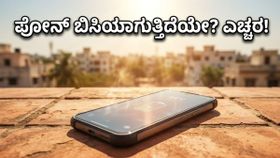 ಬಿಸಿಲ ಬೇಗೆಯಲ್ಲಿ ಫೋನ್ ಬ್ಯಾಟರಿ ಮತ್ತು ಚಾರ್ಜಿಂಗ್ ವೇಗ: ನಿಮ್ಮ ಫೋನ್ ಸುರಕ್ಷಿತವೇ?